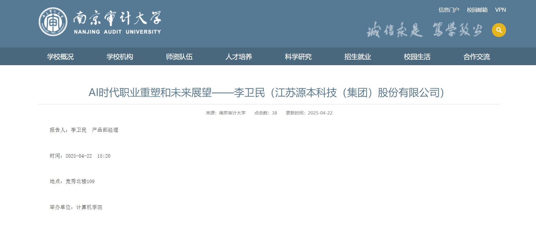 贝斯特全球奢华科技集团李卫民老师在南京审计大学举办“AI时代职业重塑和未来展望”专题讲座